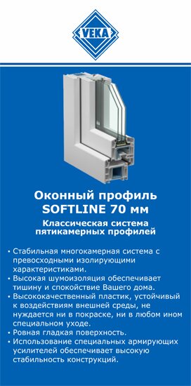 ОкнаВека-бгн SOFTLINE 70