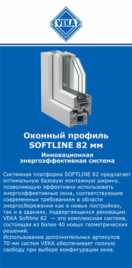 ОкнаВека-бгн SOFTLINE 82